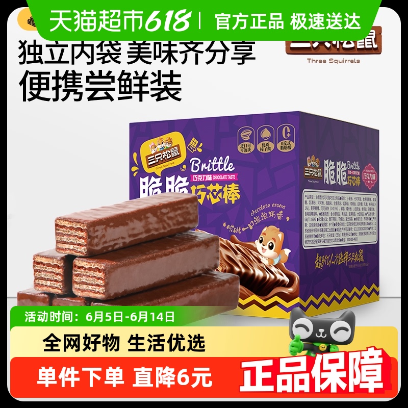 三只松鼠 巧克力威化餅干360g
