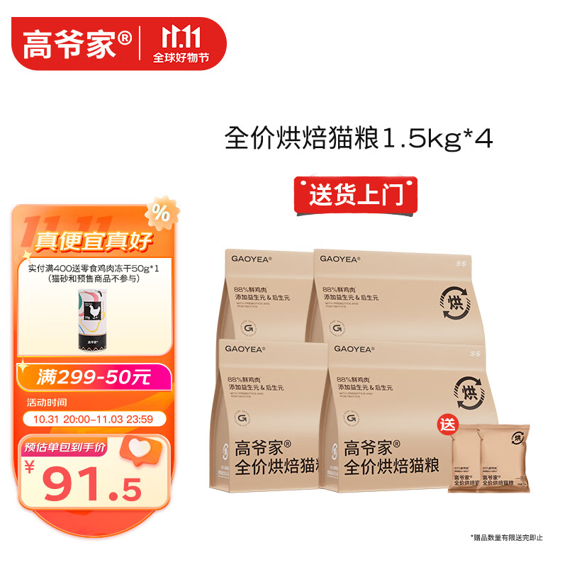 GAOYEA 高爺家 全價低溫烘焙貓糧 添加益生元&后生元酶解雞肉 成貓幼貓 烘焙糧1.5kg*3包