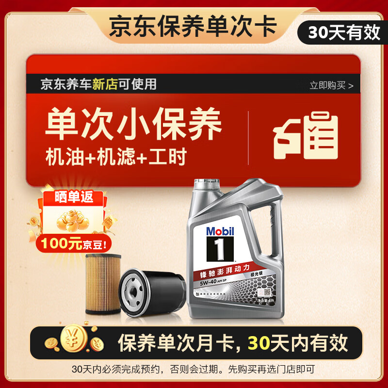 限移動端、京東百億補貼：美孚 保養單次卡 銀美孚1號汽機油5W-30 SP級 4L 含機濾包安裝