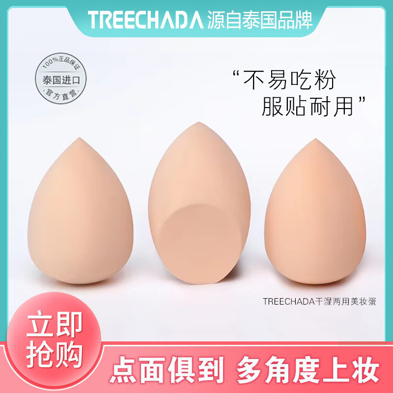 TREECHADA 泰國TREECHADA天然乳膠水滴美妝蛋干濕兩用不吃粉化妝海綿粉撲女