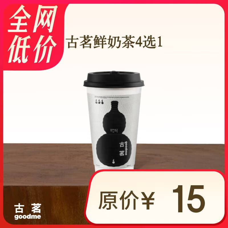 GOOD ME 古茗 原葉鮮奶茶4選1（中）1杯 手機號直充小程序 需1次性兌換