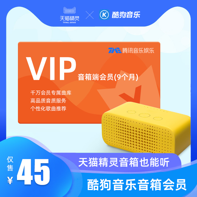 酷狗音樂音箱端會員(9個月)