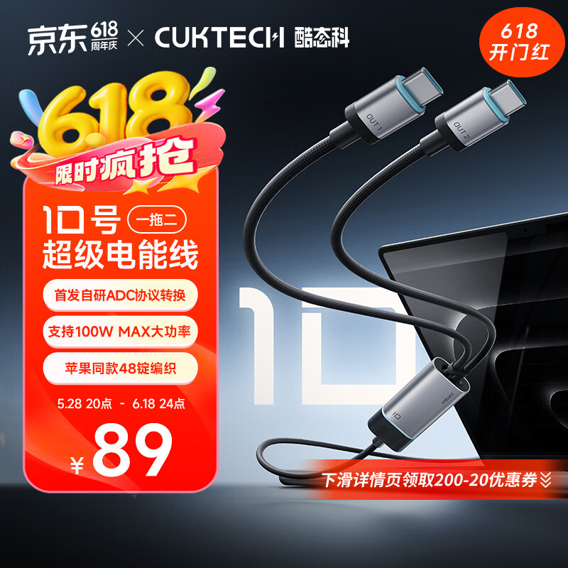 酷態科 10號超級電能線 一拖二 100W MAX