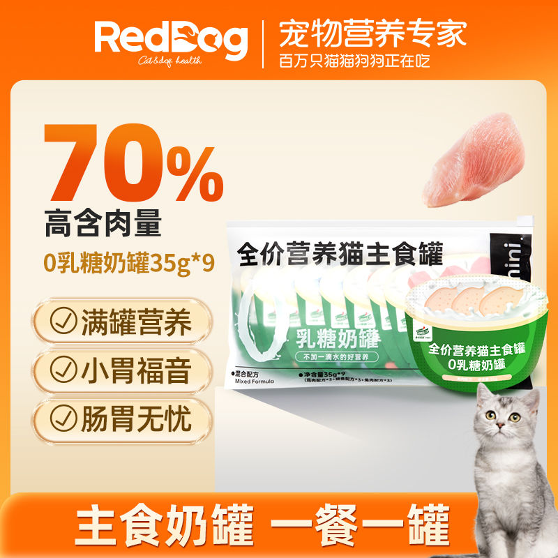 百億補貼：RedDog 紅狗 小綠罐0乳糖奶罐寵物貓零食奶糕罐頭主食雞肉兔肉35g