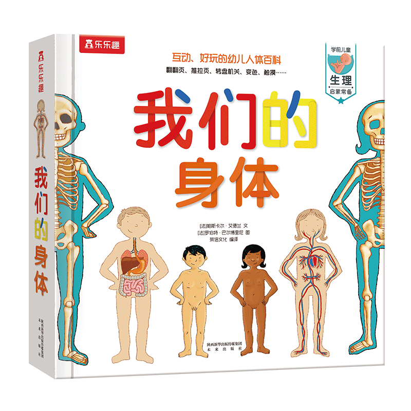 我們的身體(學前兒童生理啟蒙讀物)羊水袋書兒童科普立體書機關書3-6歲幼兒園兒童繪本書籍樂樂趣童書 省錢卡
