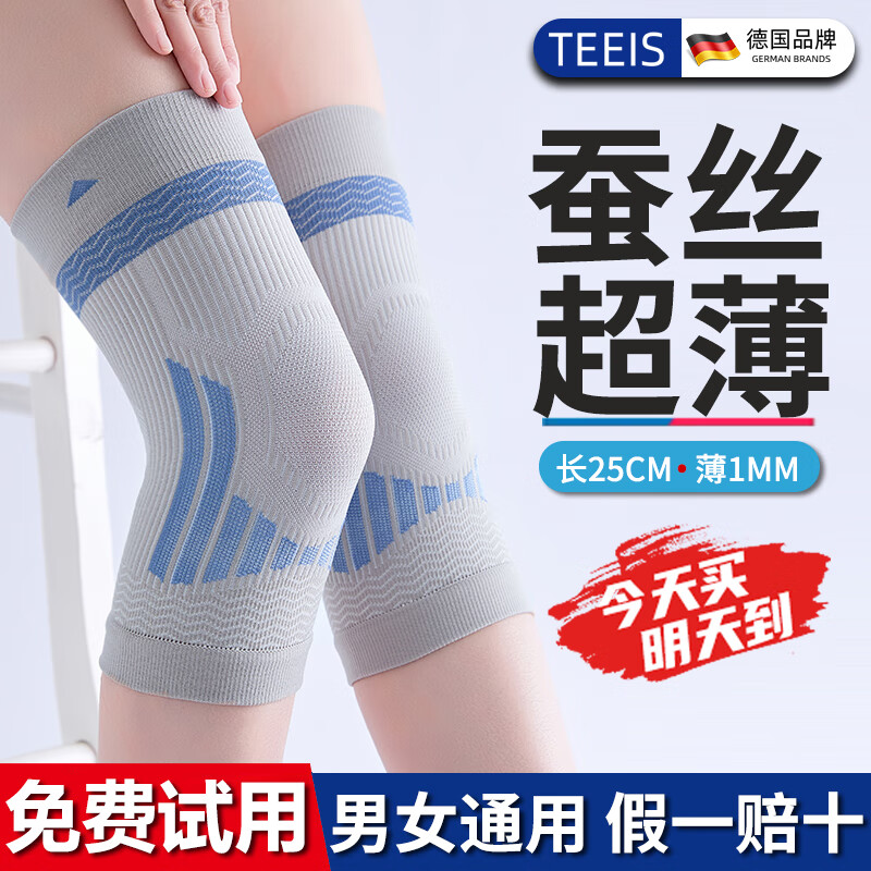 TEEIS 德國護膝運動保暖夏季超薄蠶絲 2只裝 丨80-180斤通用