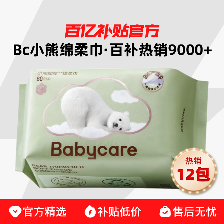 babycare 小熊巾Pro版綿柔巾80抽干8包多規格
