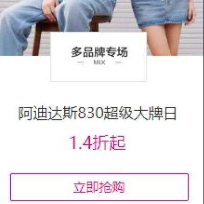 唯品會 阿迪達斯830超級大牌日1.4折起