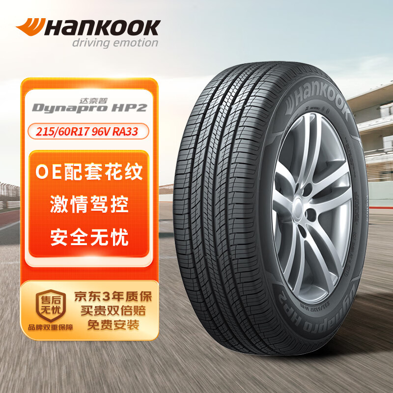 Hankook 韓泰輪胎 Dynapro HP2 RA33 SUV輪胎 SUV&越野型 215/60R17 96V