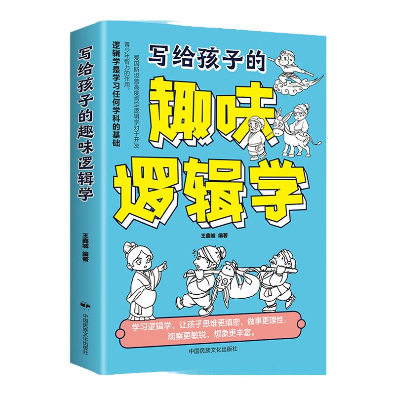 《書寫給孩子的趣味邏輯學》