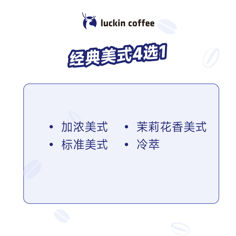 瑞幸咖啡 經(jīng)典美式4選1 大杯 15天有效 限自提