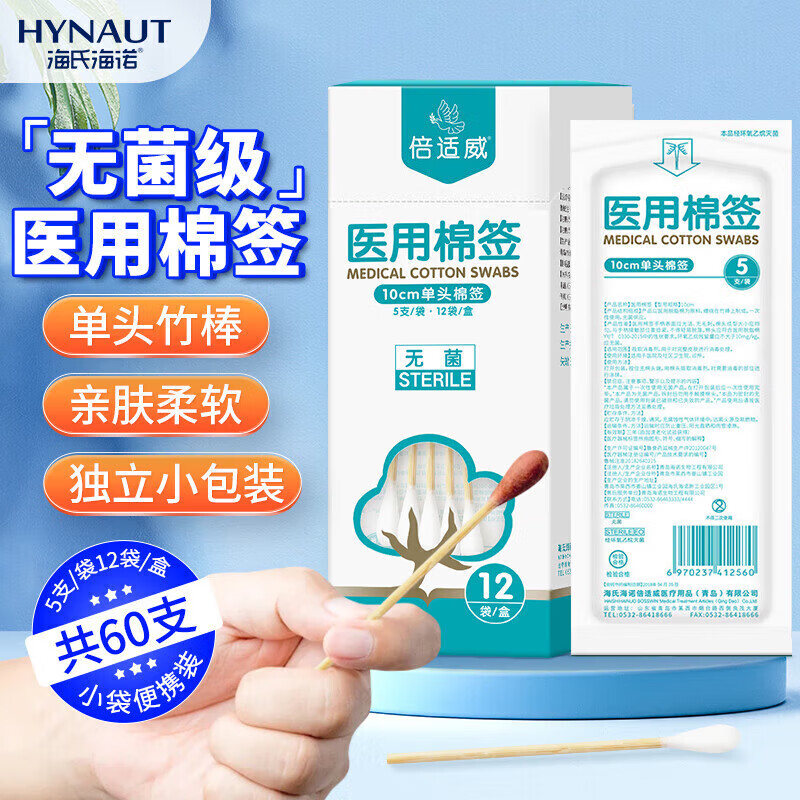 限移動端、京東百億補(bǔ)貼：海氏海諾 倍適威醫(yī)用棉簽10cm*5支*12袋/盒 小袋便攜裝（共60支）