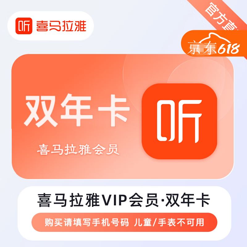 喜馬拉雅 VIP會(huì)員雙年卡24個(gè)月巔峰會(huì)員兩年卡喜馬拉雅FM(非兒童會(huì)員) 喜馬拉雅會(huì)員兩年