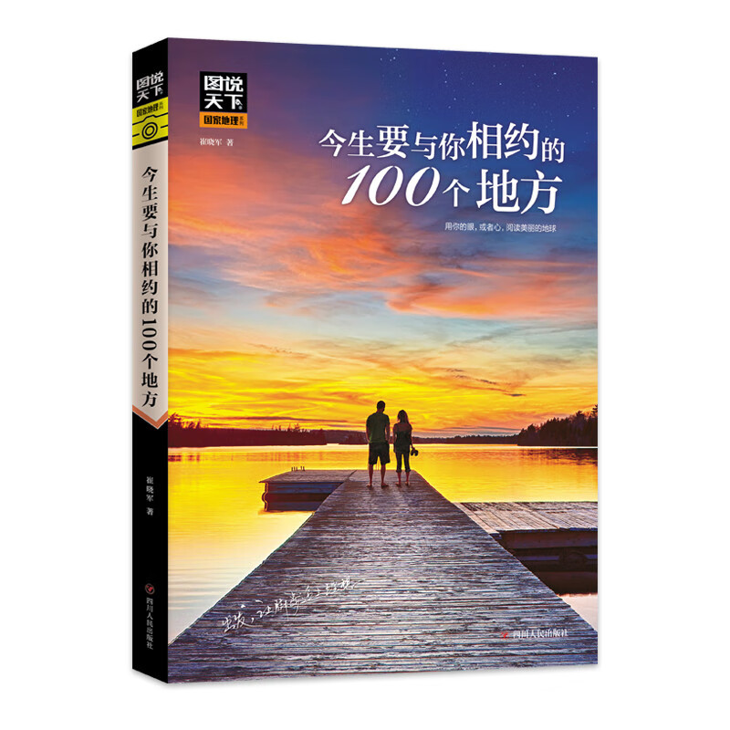 今生要與你相約的100個地方 圖說天下珍藏版