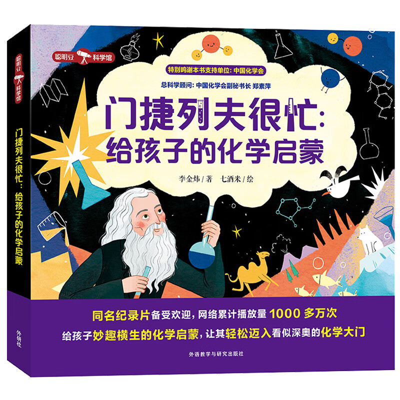 門捷列夫很忙：給孩子的化學啟蒙（聰明豆·科學館）央視同名紀錄片小學趣味科普讀物