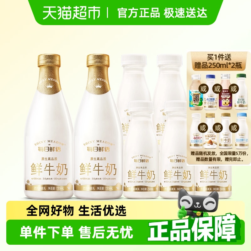 每日鮮語 中國大陸 鮮牛奶 720ml*2瓶+250ml*6瓶