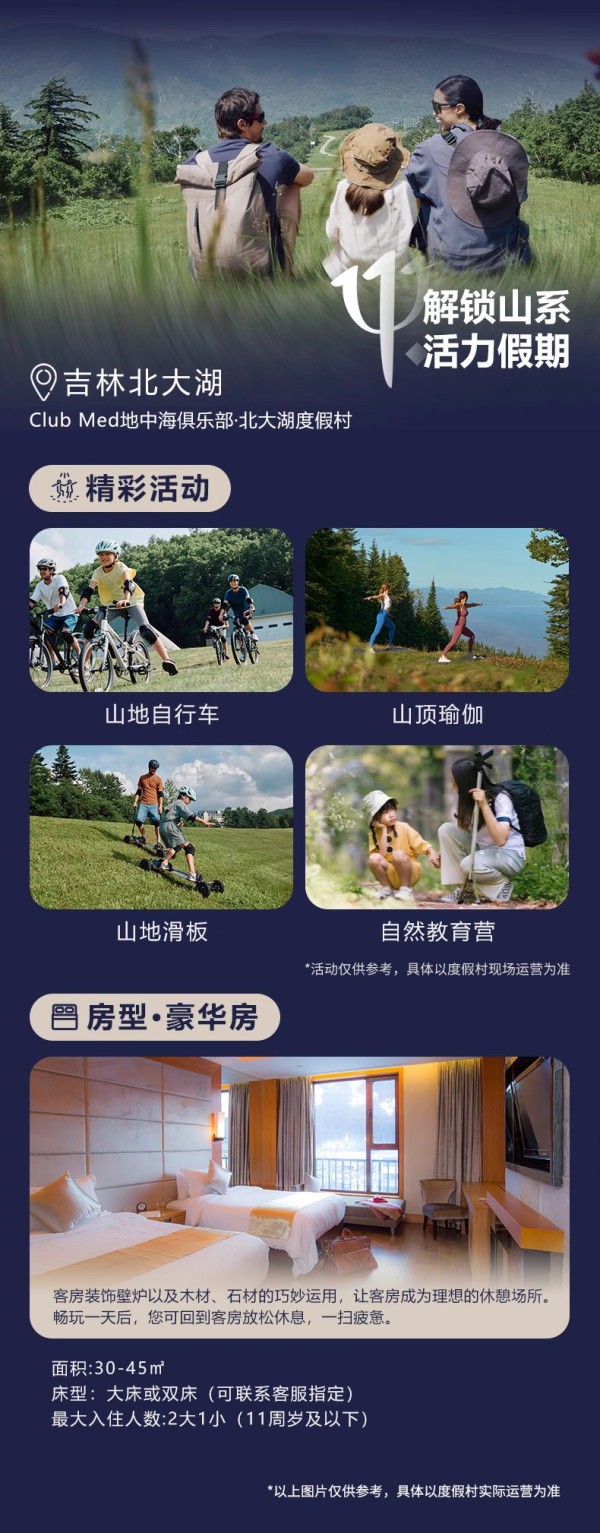 一價全包！Club Med麗江/桂林/長白山/北大湖2-3晚4店通兌