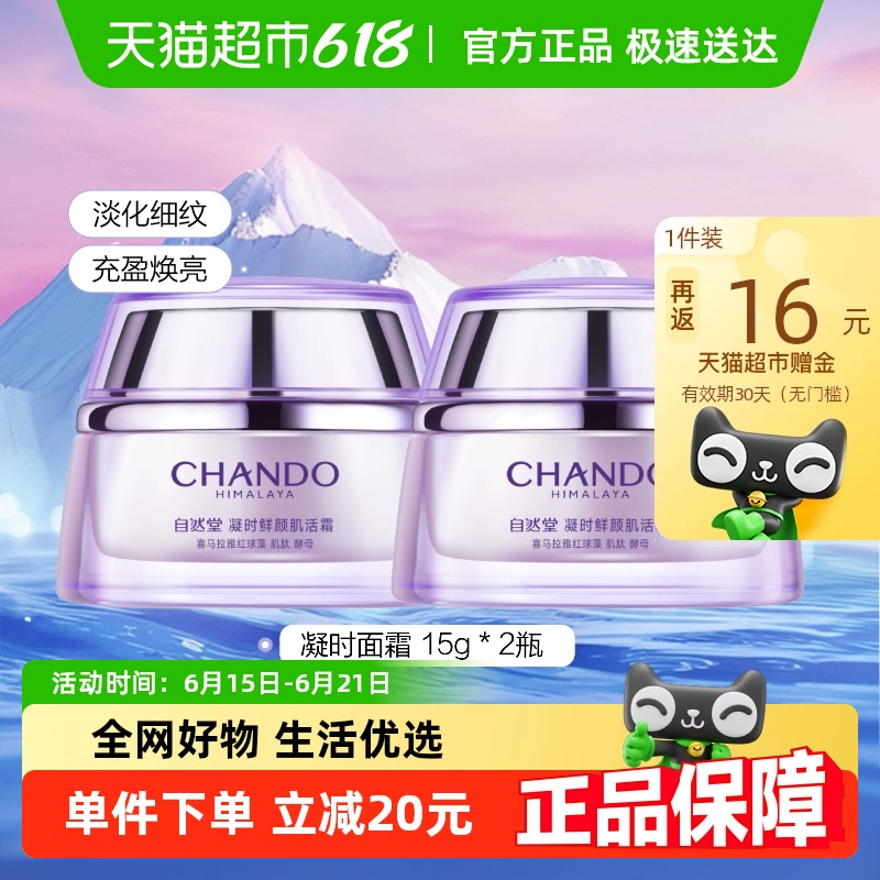 88VIP！自然堂 凝時休眠滋潤霜 15g*2瓶