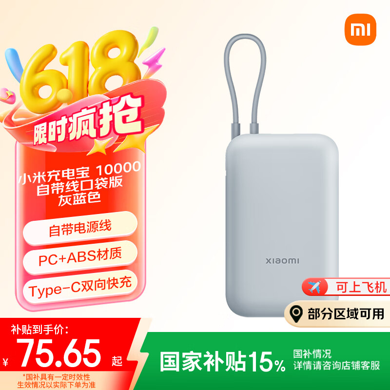 限移動端、京東百億補貼：小米 Xiaomi 充電寶 10000mAh 自帶線口袋版 灰藍色