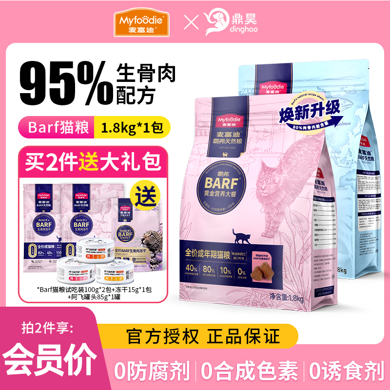 Myfoodie 麥富迪 BARF生骨肉系列 牛肉鱈魚幼貓貓糧1.8KG