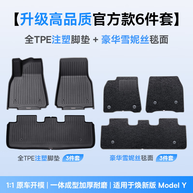 倍思 Model Y 汽車腳墊 25年煥新版 6件套雪妮絲