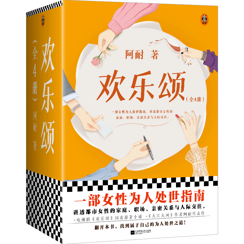 歡樂頌:全4冊 阿耐 小說