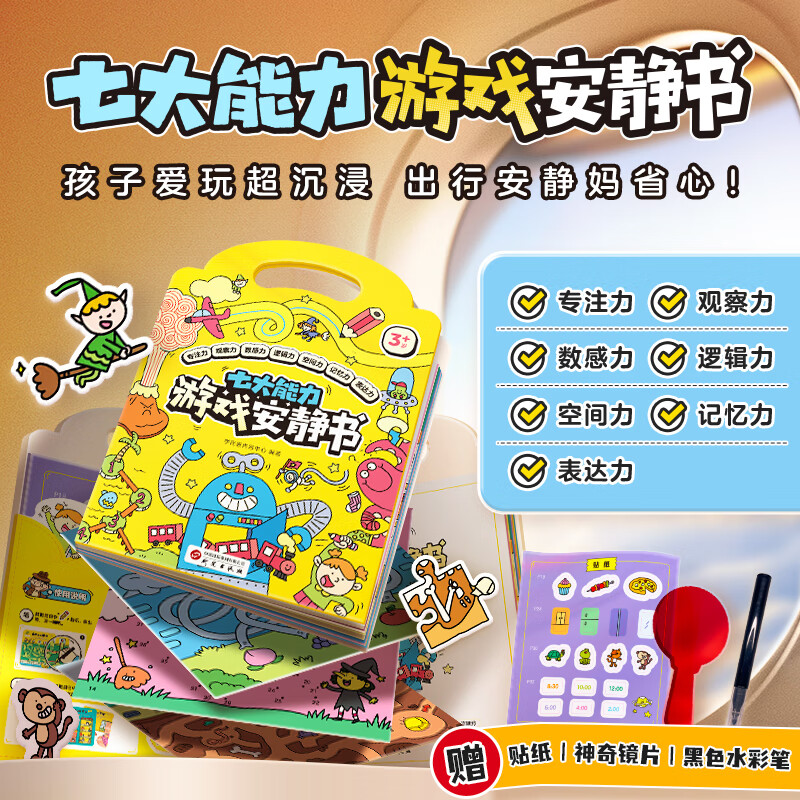 學而思 七大能力安靜書 超有趣 有難度 有挑戰 3-6歲
