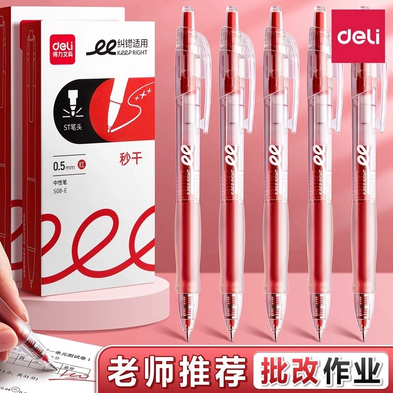 得力紅筆學生專用按動紅色中性筆老師批改作業做標記高顏值0.5mm按動式簽字筆芯圓珠筆st頭速干水筆順滑