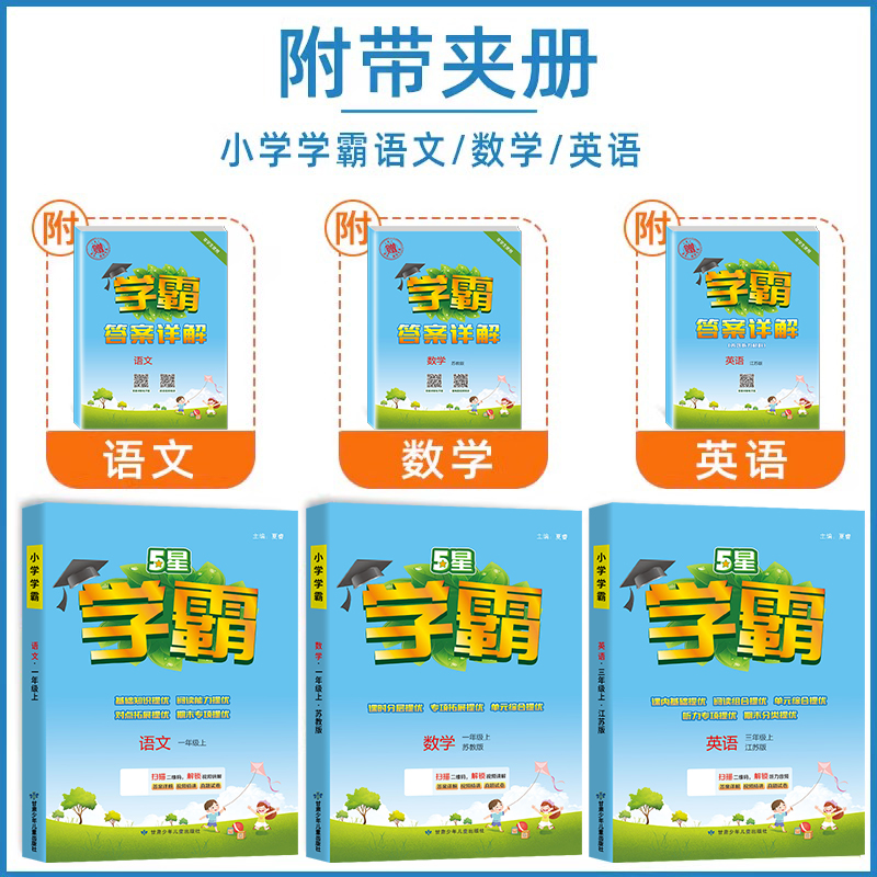 88VIP會員：《25春五星小學學霸》（年級/科目/版本任選）