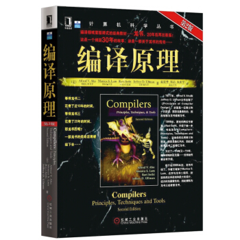 《計算機科學叢書：編譯原理》（第2版）