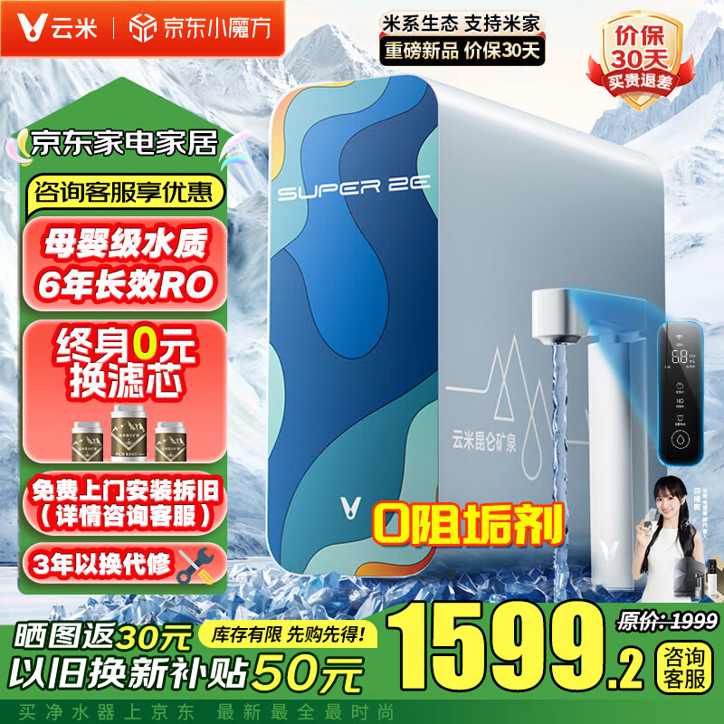 云米 凈水器家用凈水機Super 2E 昆侖礦物質ro反滲透廚下式直飲機低噪智能觸屏過濾器凈飲機一體機