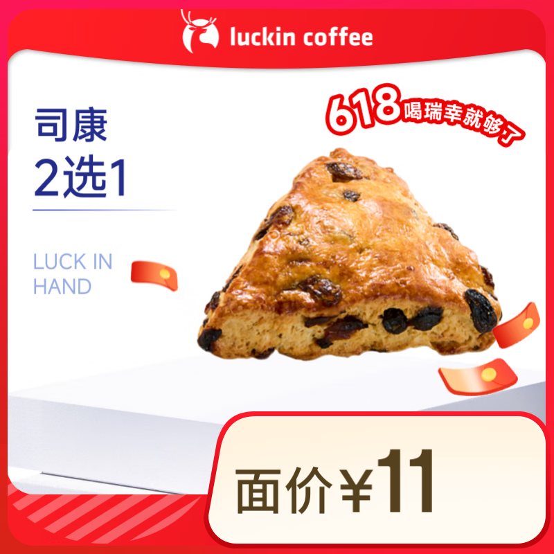 瑞幸咖啡 司康2選1(下單前請與門店確認有無庫存) 15天有效 限自提 luckin coffee