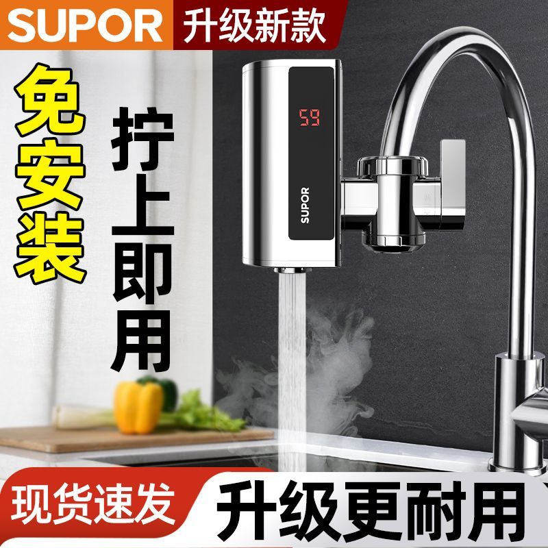 百億補貼：SUPOR 蘇泊爾 電熱水龍頭速熱即熱式加熱廚房免安裝兩用電加熱水器家用