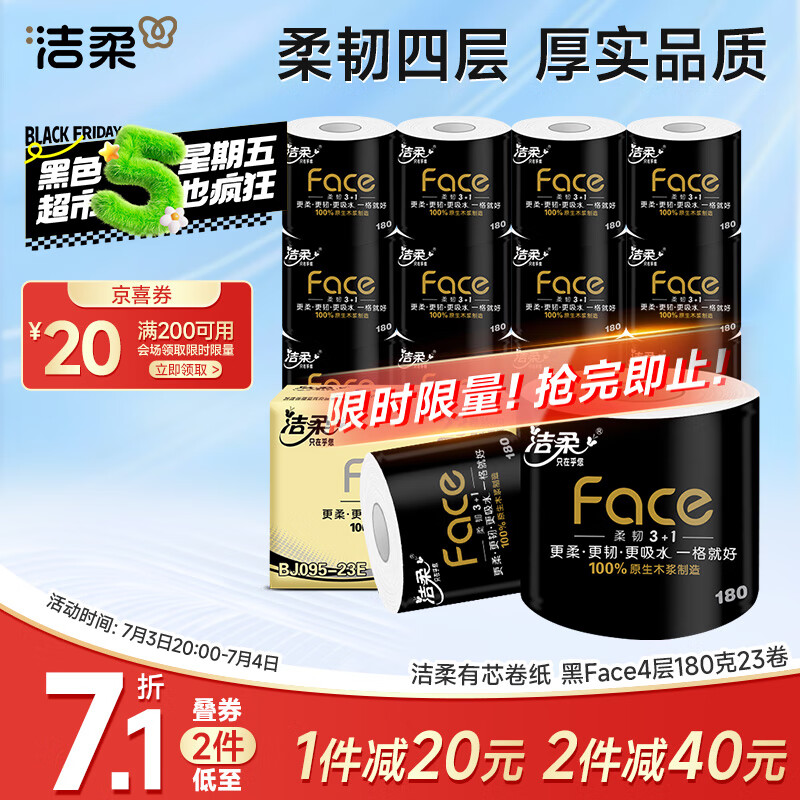 潔柔 有芯卷紙 黑Face加厚4層180克*23卷