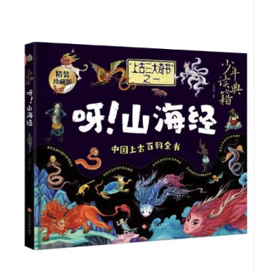 少年讀典籍 呀！山海經 中小學讀物中國民間故事精裝版
