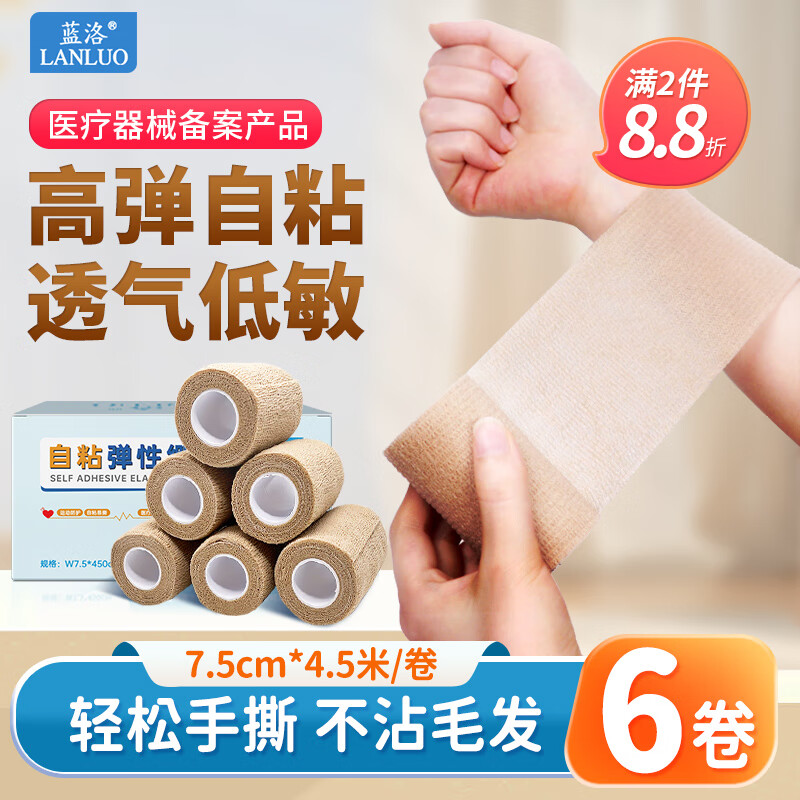 LANLUO 藍洛 醫用彈性自粘繃帶7.5cm*4.5米*6卷 足籃球訓練運動彈力繃帶傷口包扎固定綁帶醫療護指護腕護膝護腳踝