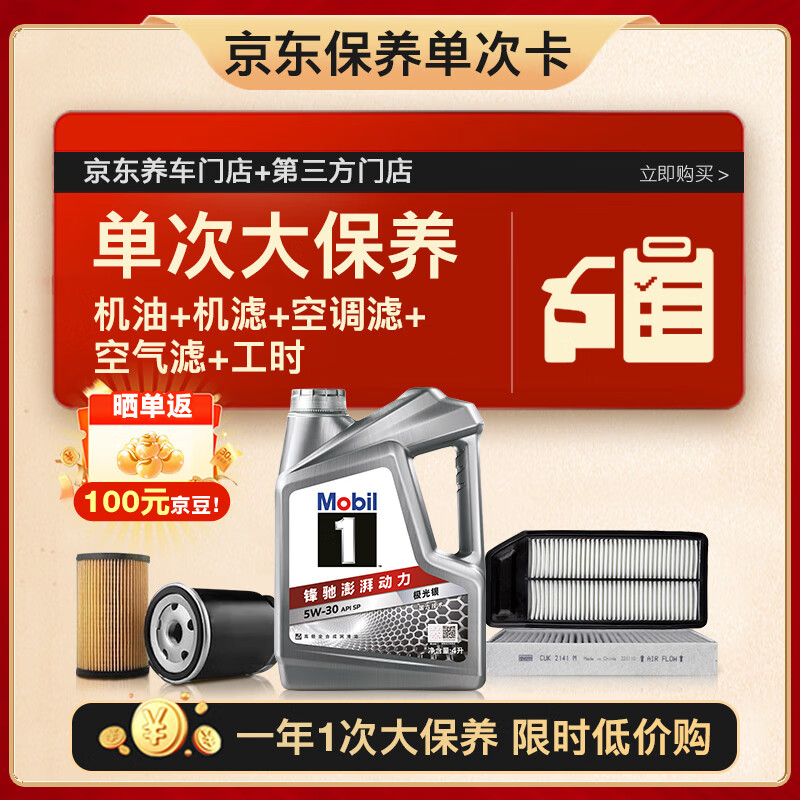 限移動端、京東百億補貼：美孚 銀美5W30機油4L+機濾+空調濾+空氣濾+工時大保養卡套裝12個月有效
