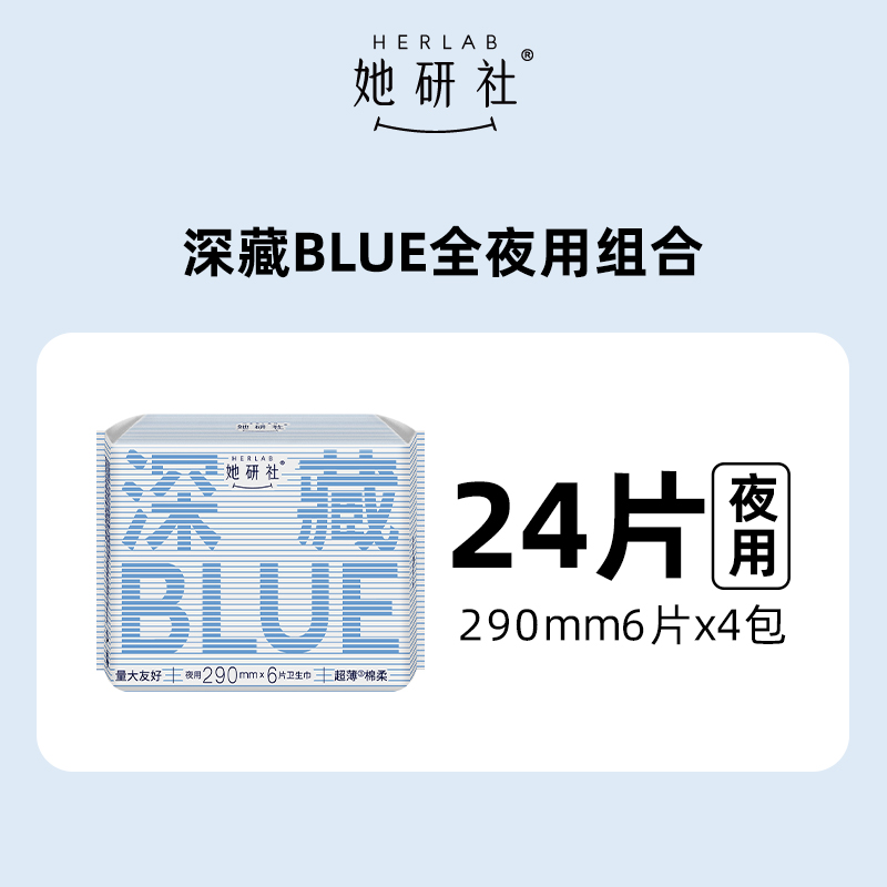 88VIP會員：Herlab 她研社 深藏BLUE不漏超薄干爽衛生巾 29cm*24片