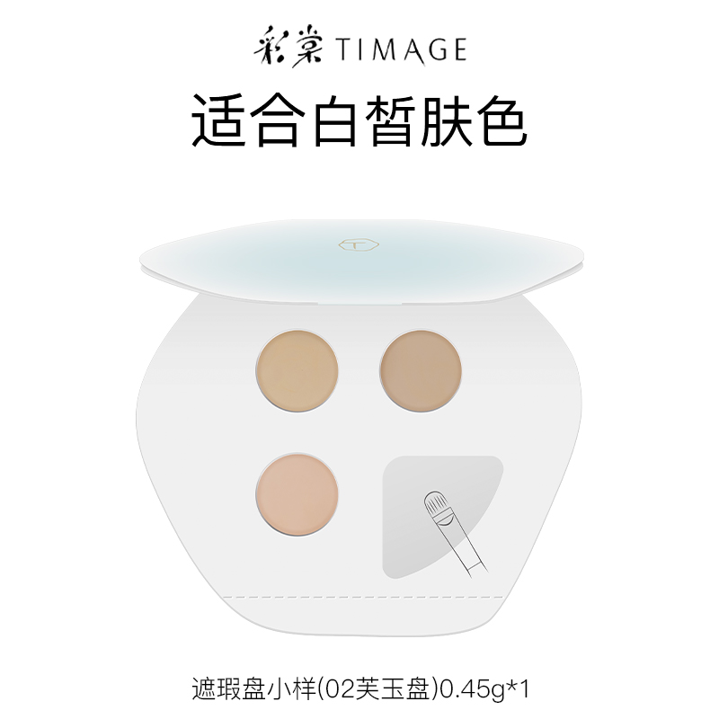 TIMAGE 彩棠 三色遮瑕盤02遮瑕膏小樣0.45g試色卡