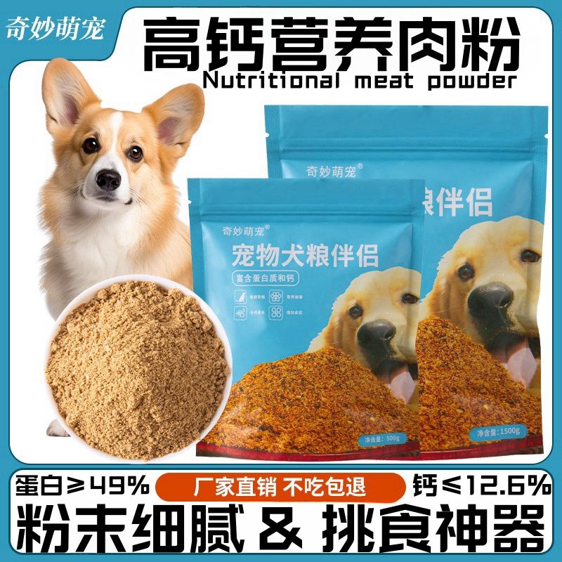 奇妙萌寵 狗糧伴侶高鈣拌飯增肥補鈣狗零食營養低鹽增強體質高蛋白無添加劑