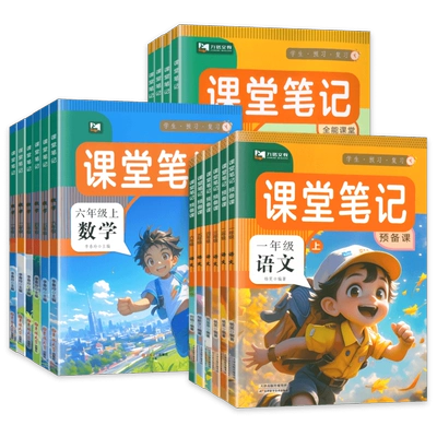 閉眼買、再降價(jià)、88VIP：25秋新版 學(xué)霸課堂筆記 1-6年級(jí)/多版本 1本