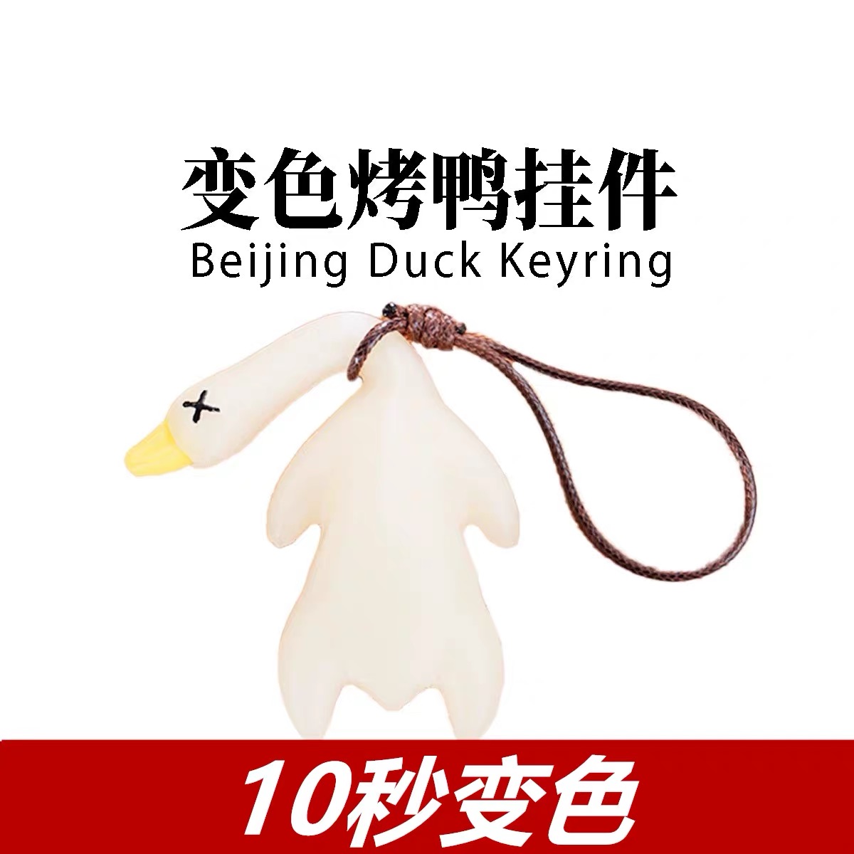 變色烤鴨車掛件網(wǎng)紅飾品掛飾