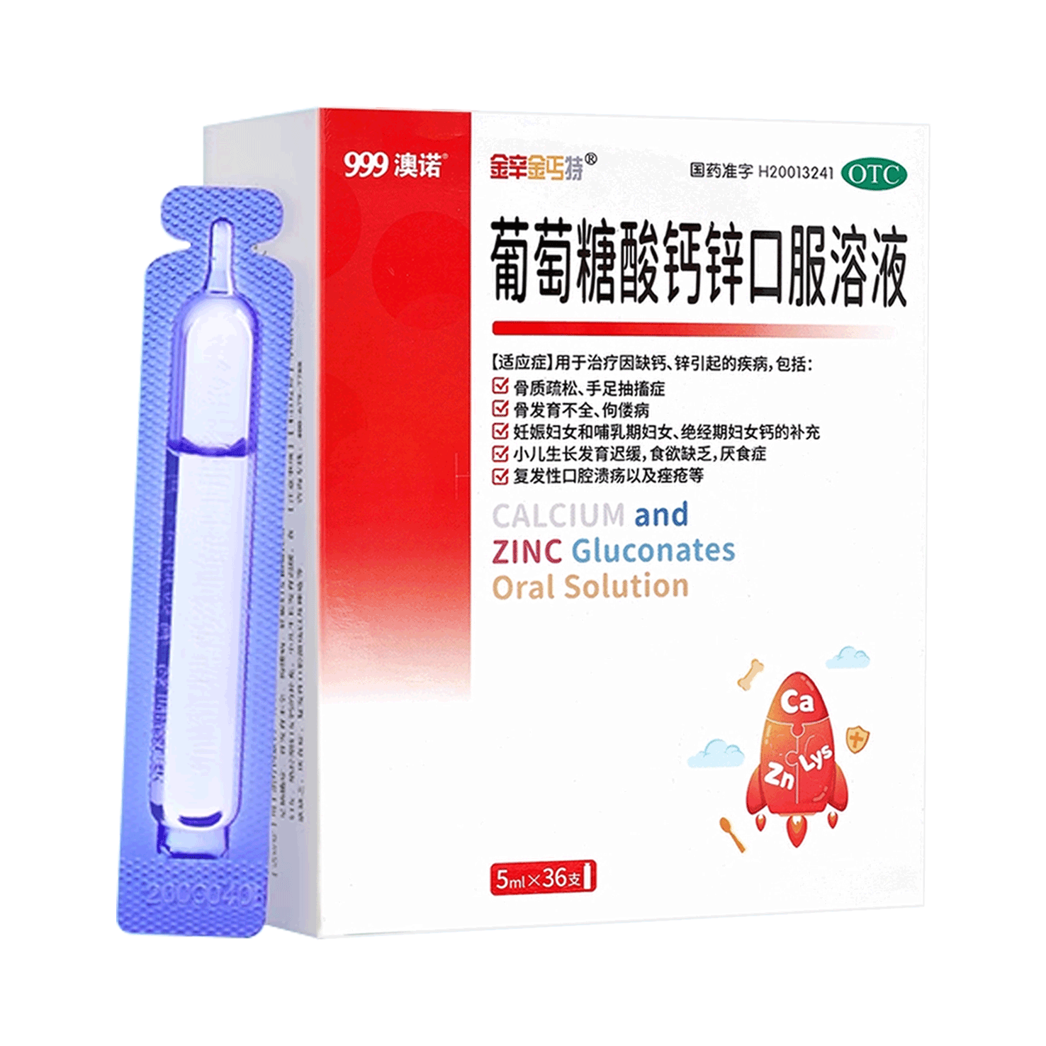 999澳諾葡萄糖酸鈣鋅口溶液5ml*36支寶寶兒童鈣補鈣鋅非鐵液體鈣
