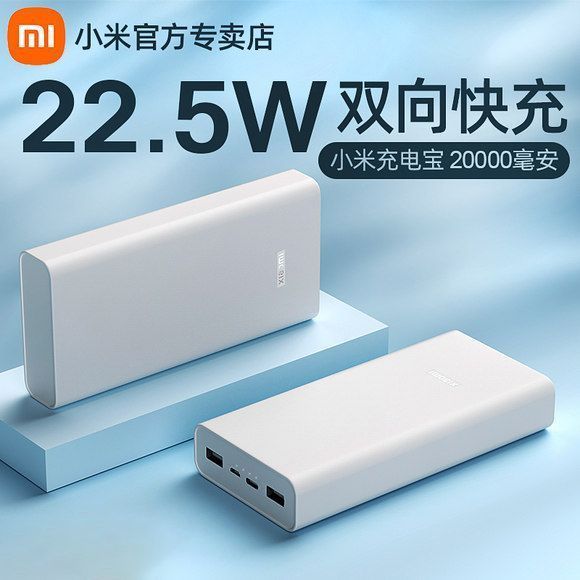 小米 Xiaomi 充電寶22.5W大容量快充便攜20000mAh移動(dòng)電源 3C認(rèn)證