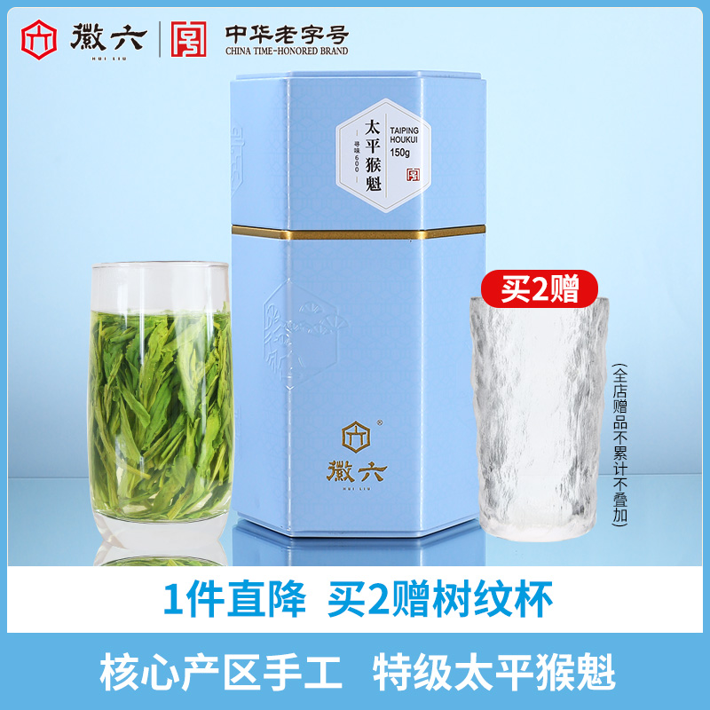 88VIP會員：徽六 尋味600系列 太平猴魁150g