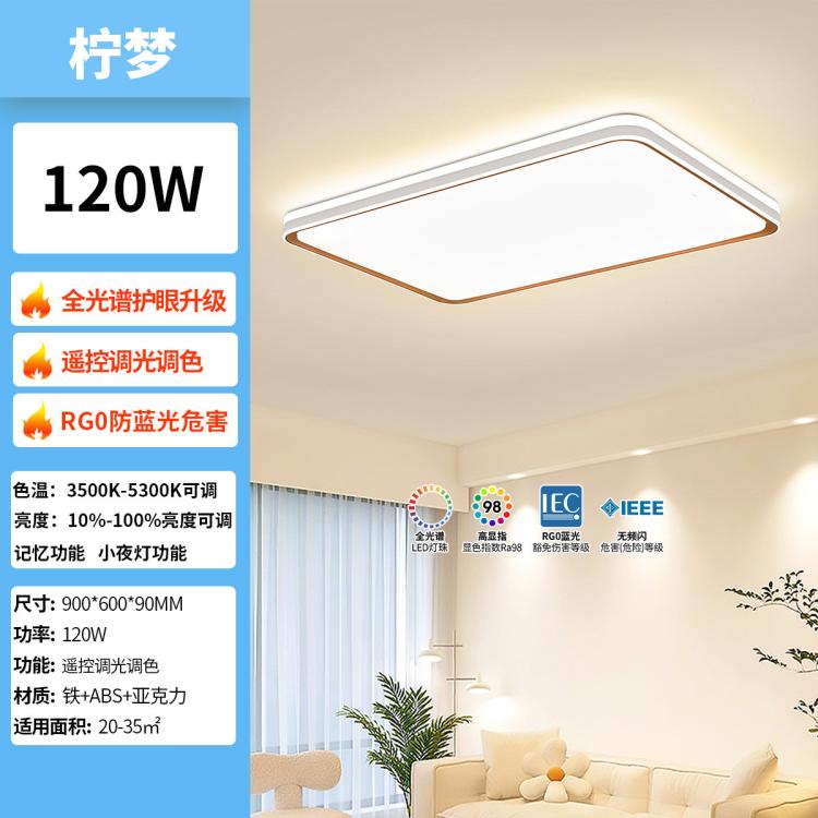 雷士照明 檸夢簡約系列 護眼全光譜簡約吸頂燈 120W客廳燈-遙控調光調色