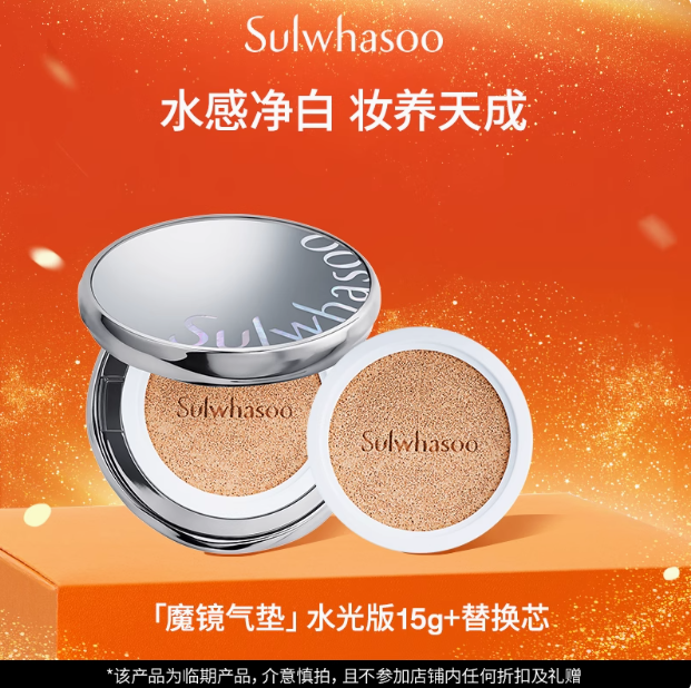 臨期白 菜！Sulwhasoo 雪花秀 致美養膚氣墊粉底液（含替換芯） 15g*2