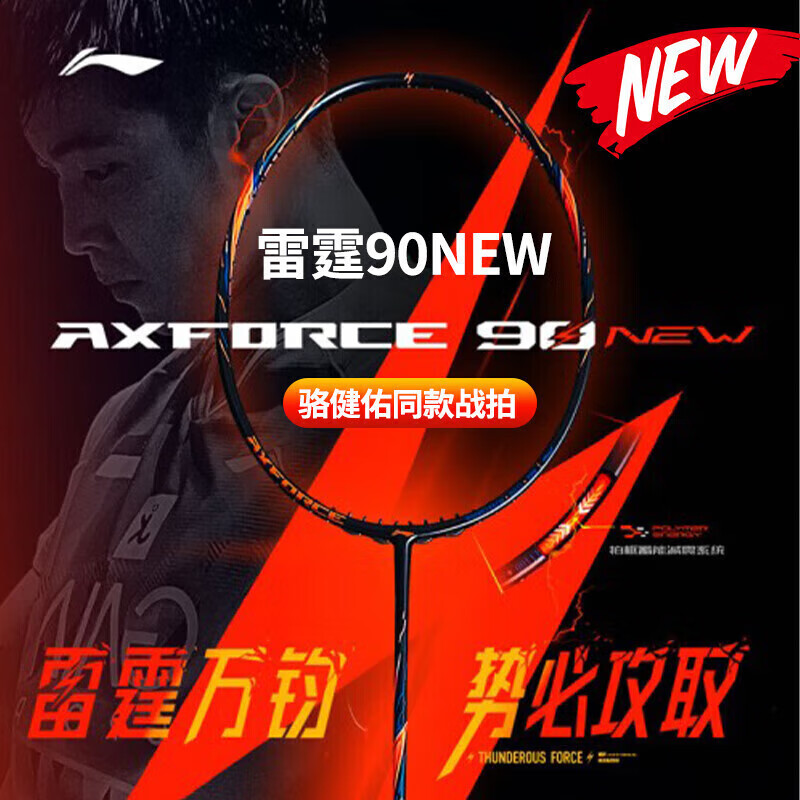李寧 LI-NING 羽毛球拍 李寧雷霆90NEW