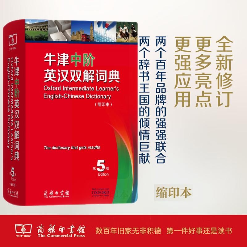 《牛津中階英漢雙解詞典》（第5版縮印本）