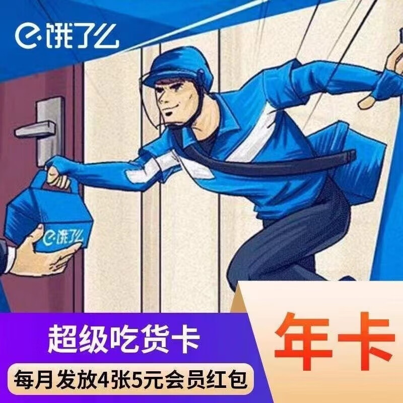 餓了么 超級吃貨卡年卡 一年
